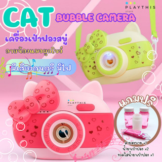 เป่าฟองสบู่ เครื่องเป่าฟองสบู่รูปแมวผูกโบว์ CAT Bubble camera มีเสียงดนตรี มีไฟ พร้อมสายสะพาย&amp;น้ำยาเป่าฟอง [HL199-8]