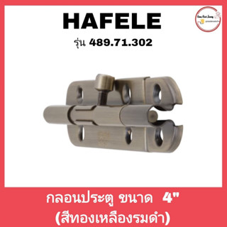 กลอนประตู Hafele ขนาด 4 นิ้ว รหัส 489.71.302 สแตนเลสสตีล สีทองเหลืองรมดำ (สินค้าลดล้างสต็อก)