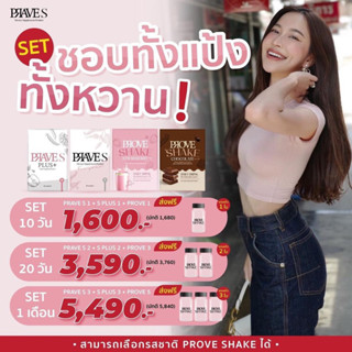 [มีโค้ดลด50฿] SET ชอบทั้งแป้ง ทั้งหวาน (PRAVE S + PLUS + PROVE)