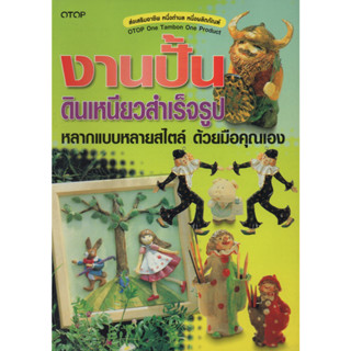 หนังสือ งานปั้นดินเหนียวสำเร็จรูป หลากแบบหลายสไตล์ ด้วยมือคุณเอง