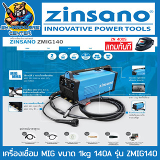 เครื่องเชื่อม 2ระบบ MIG/MMA ขนาด 1kg ใช้แก๊ส-ไม่แก๊ส ZINSANO รุ่น ZMIG 140 (รับประกัน 2ปี) + หน้ากากออโต้ ZINSANO