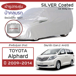 SILVER COAT ผ้าคลุมรถ Alphard ปี 2009-2014 | โตโยต้า อัลพาร์ด (Gen.2 AH20) TOYOTA ตรงรุ่น ซิลเว่อร์โค็ต 180T Car Cover |