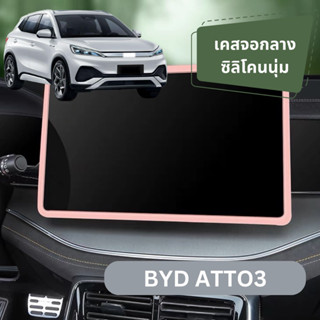 BYD ATTO3 เคสจอกลางซิลิโคน เคสจอภาพ เคสจอรถยนต์