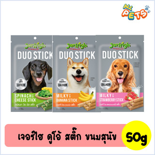 Jerhigh Duo Stick เจอร์ไฮ ขนมสุนัขแท่งสอดไส้ 50g