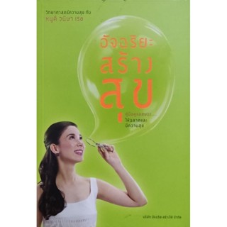 หนังสือ อัจฉริยะสร้างสุข คู่มือดูแลสมองให้ฉลาดและมีความสุข