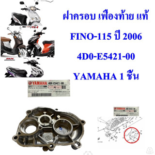 ฝาครอบ เฟืองท้าย แท้ FINO-115 ปี 2006 4D0-E5421-00 YAMAHA 1 ชิ้น