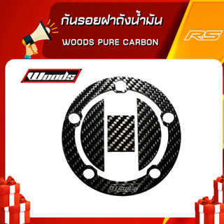 กันรอยฝาถังน้ำมัน Woods Pure Carbon เพียวคาร์บอน สำหรับรถรุ่น