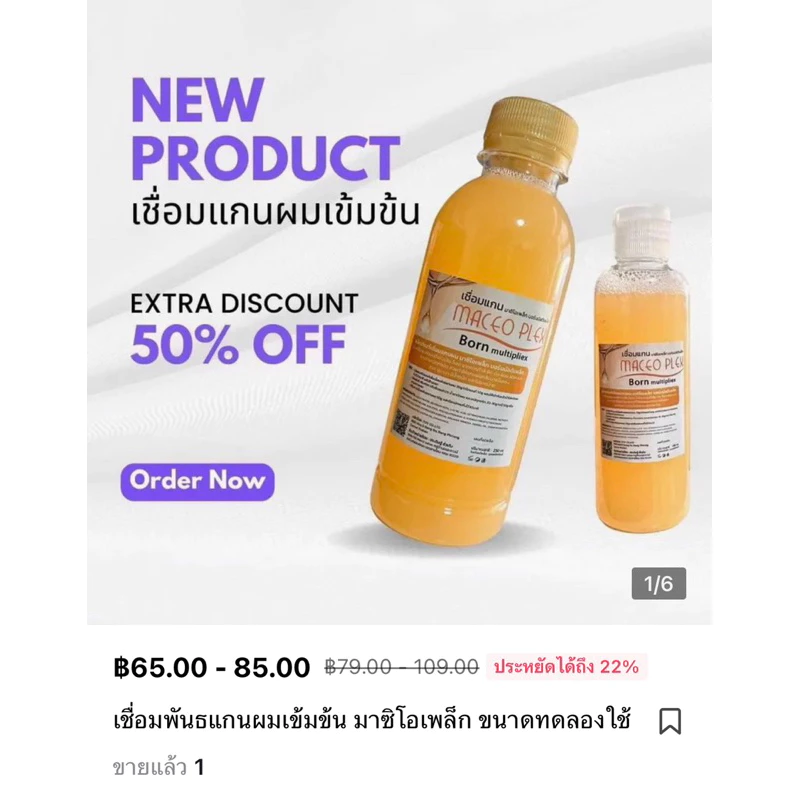 เชื่อมพันธแกนผมเข้มข้น มาซิโอเพล็ก ฟื้นผมผมเสีย ผมช็อต ผมขาดหลุดร่วง 100ml, 250ml