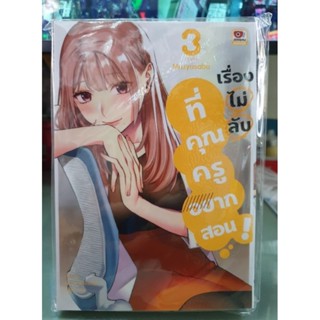 เรื่องไม่ลับที่คุณครูอยากสอน เล่ม 1 - 3