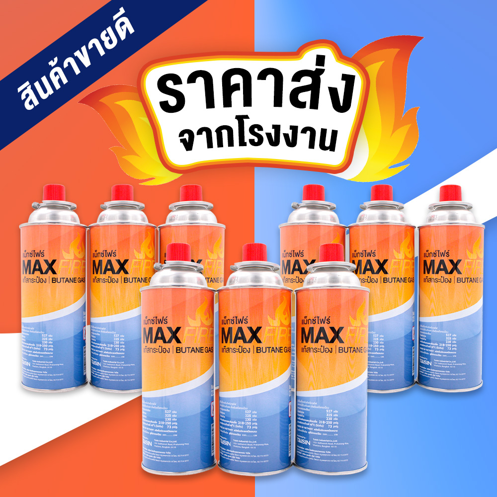 โปรลับเฉพาะเดือนนี้ MAX FIRE แก๊สกระป๋อง จำนวน 3 กระป๋อง น้ำก๊าซกระป๋อง ...