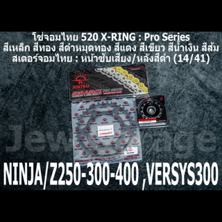 ชุดโซ่สเตอร์ โซ่สเตอร์ ชุดโซ่ จอมไทย (14/41B) NINJA250 NINJA300 NINJA400 Z250​ Z300​ Z400​ NINJA250SL Z250SL VERSYS300