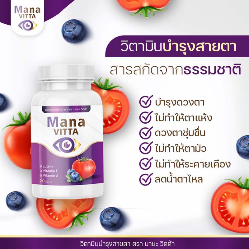 โปรว๊าว  สุดคุ้ม 3 กระปุก มานะวิตต้า mana vitta วิตตามินบำรุงตา ของแท้ 1 กระปุก 20 เม็ด ราคา ถูกที่สุด ดีลบีเคเค แกลเลอรีภาพที่ 5