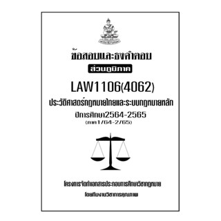 ชีทข้อสอบเเละธงคำตอบ ( เฉพาะภูมิภาค ) LAW1106-1006 ประวัติศาสตร์กฎหมายไทยเเละระบบกฎหมายหลัก