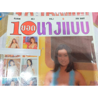 10 ยอดนางแบบ NO.1 VOL.1 นิตยสารสะสม