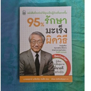 95 % รักษามะเร็งผิดวิธี