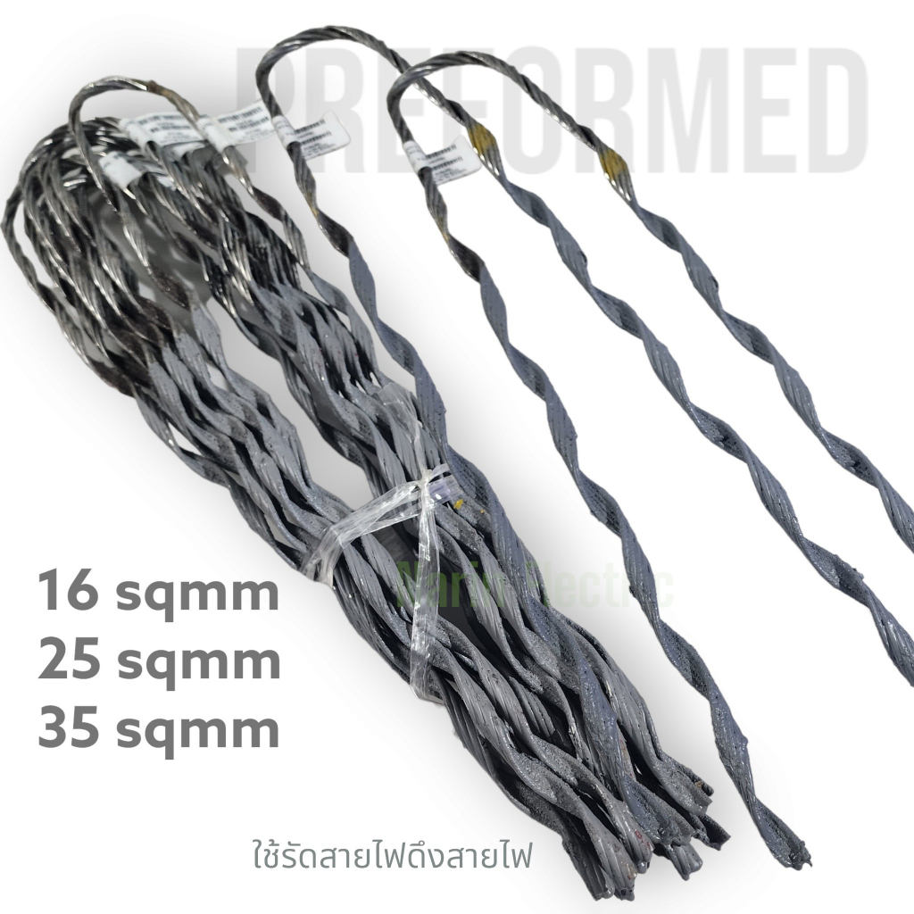ทรีฟอร์ม พรีฟอร์ม Preformed พีฟอร์ม รัดสายไฟ ขนาด 16, 25, 35 ตรมม.