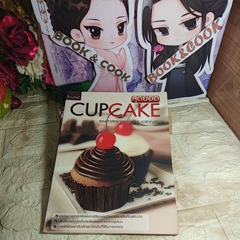 สุดยอด CUPCAKE  โดย รศ.จริยา เดชกุญชร#เทคนิคการทำ/การใช้อุณหภูมื/การตกแต่งหน้า/วัตถุดิบที่ใช้ในการตกแต่ง