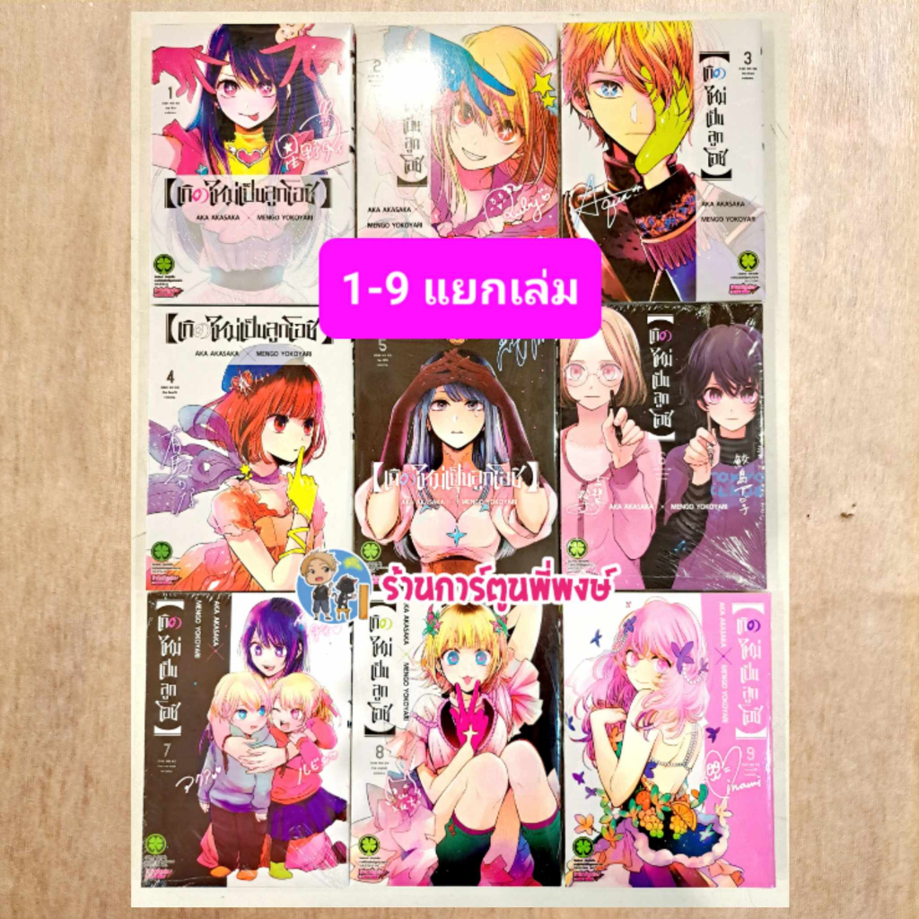 เกิดใหม่เป็นลูกโอชิ แยกเล่ม 1-16 จบ (เล่มละ 125 บาท) มังงะ ลูกโอชิ โอชิ เกิดใหม่ Oshi No Ko lp พี่พง