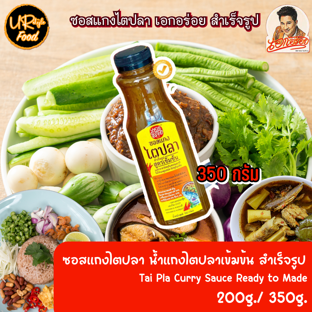 เอกอร่อย ซอสแกงไตปลาสำเร็จรูป เข้มข้น เเกงได้เลย ขนาด 350 กรัม