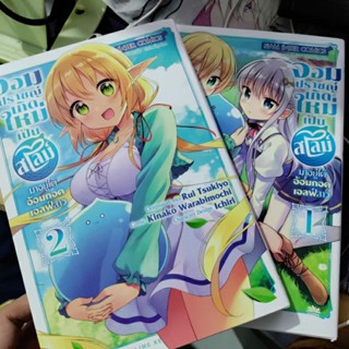 จอมปราชญ์เกิดใหม่เป็นสไลม์ มาอยู่ใต้อ้อมกอดเอลฟ์สาว vol. 1 - 2