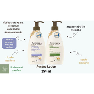 Aveeno Daily / Soothing &amp; Calming Moisturising Lotion อาวีโน่ มอยส์เจอร์ไรซิ่ง โลชั่น 354 ml