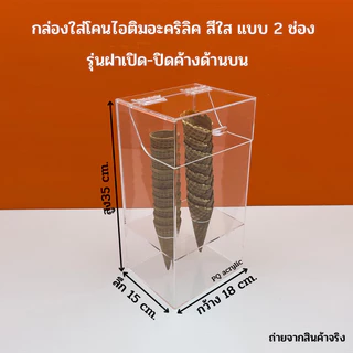 กล่องใส่โคนไอติมอะคริลิคสีใส มีให้เลือก 5 แบบ (สินค้าพร้อมใช้งาน ไม่ต้องประกอบ )#พร้อมส่ง