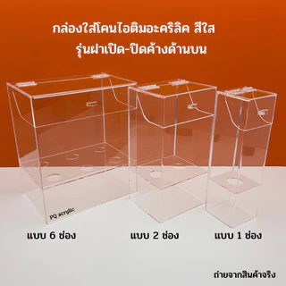 กล่องใส่โคนไอติมอะคริลิคสีใส มีให้เลือก 5 แบบ (สินค้าพร้อมใช้งาน ไม่ต้องประกอบ )#พร้อมส่ง