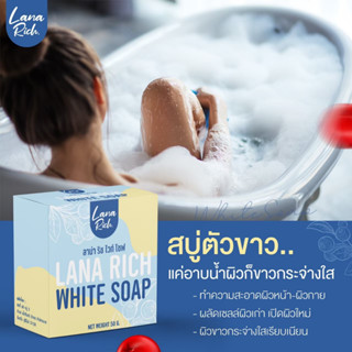 สบู่ลาน่า ริช LANA RICH WHITE ของแท้100% ผิวขาวไว หน้าใส ลดรอยแตกลาย รอยสิว จุดด่างดำ ผิวคล้ำ เร่งผิวขาว ลดสิว ขาวใส