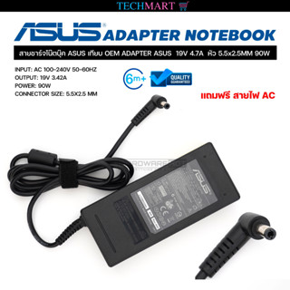 สายชาร์จโน๊ตบุ๊ค ASUS เทียบ OEM ADAPTER ASUS  19V 4.7A  หัว 5.5x2.5MM 90W อะแดปเตอร์โน๊ตบุ๊ค อัสซุส