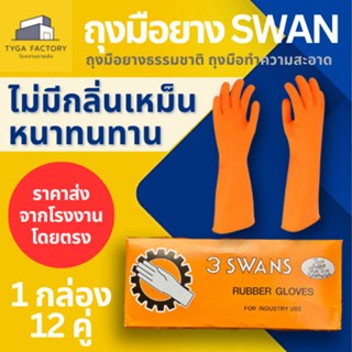 [ยกโหล12คู่] ถุงมือยางธรรมชาติแท้ SWAN ไม่เหม็นมือ หนาเหนียวทนทาน สัมผัสอาหารได้ FoodSafe ถุงมือยางส้ม ถุงมือทำความสะอาด