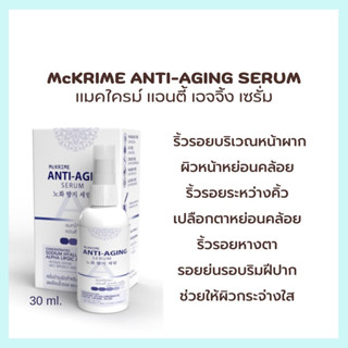 Mckrime ANTI-AGING SERUM 30 ml. เซรั่มสำหรับลดเลือนริ้วรอยและกระชับผิว ไม่เหนียว เพิ่มความใสไวท์เทนนิ่ง ลดผิวหมองคล้ำ