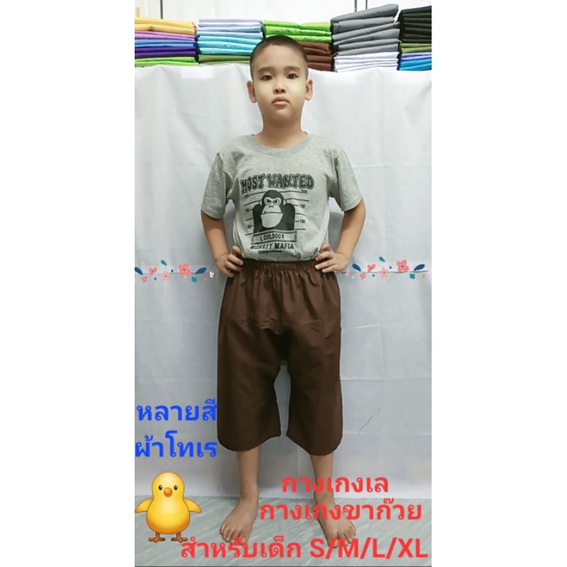 กางเกงขาก๊วย สำหรับเด็กเอวยางยึดมีไชส์ S/M/L/XL