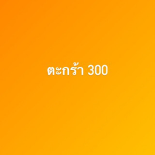 ตะกร้า300 สินค้าในไลฟ์