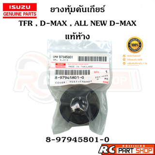 [แท้เบิกห้าง]ยางกันฝุ่น คันเข้าเกียร์ ISUZU TFR , D-MAX , ALL NEW D-MAX รหัส 8-97945801-0