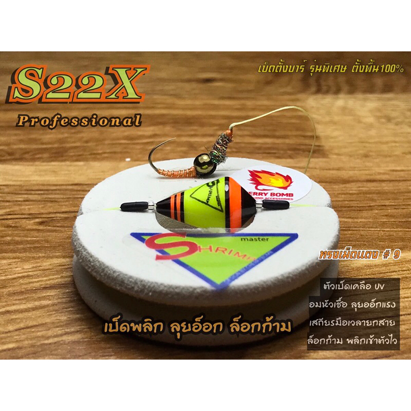Shrimp Master ชุดตกกุ้ง รุ่น “ S22X  Professional “เบ็ดพลิก ล็อกกล้า ล็อกหน้า ล็อกลำตัว