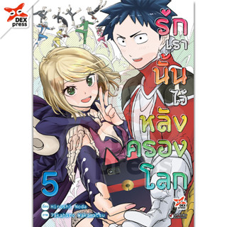 DEXPRESS หนังสือการ์ตูน รักเรานั้นไว้หลังครองโลก เล่ม 5 ฉบับการ์ตูน