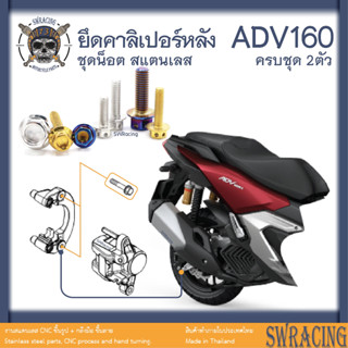 ADV160 น็อตเลส ยึดคาลิเปอร์หลัง ครบชุด 2 ตัว น็อตสแตนเลส ราคาขายต่อ 1 ชุด งานเฮงสกรู