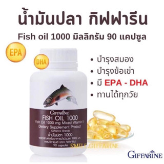 น้ำมันปลากิฟฟารีน FISH OIL GIFFARINE กิฟฟารีน น้ำมันปลา 1000มก.