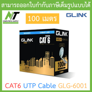 Glink Gold Series CAT6 UTP CABLE GLG6001 สำหรับใช้ภายใน (ยาว 100 เมตร) รุ่น GLG-6001 BY N.T Computer