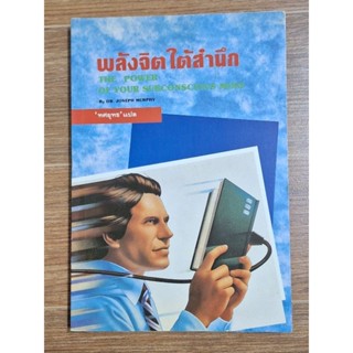 พลังจิตใต้สำนึก by. DR. Joseph murphy