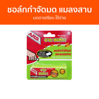 🔥แพ็ค3🔥 ชอล์กกำจัดมด แมลงสาบ ARS มดตายเรียบ ใช้ง่าย อาท ชอล์ก 1 - ชอล์กขีดมด กําจัดมด ยากําจัดมด กําจัดแมลงสาบ