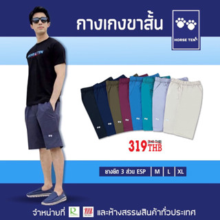 กางเกง Horse ten ยางยืดพิเศษ ขาสั้น 3ส่วน m l xl รุ่นพิเศษสินค้าแนะนำ esp ยาว 21’No:6081