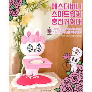 🌈 พร้อมส่ง 🐰 Esther Bunny Smart Watch Charging Stand แท่นวางที่ชาร์จ ลิขสิทธิ์แท้ 100% • From Korea