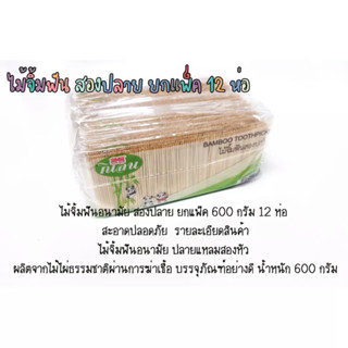 ไม้จิ้มฟัน 2 ปลาย(แท่งเล็กเรียว)ไม้จิ้มฟันอนามัย ยกแพ็ค 600 กรัม 12 ห่อ สะอาดปลอดภัย