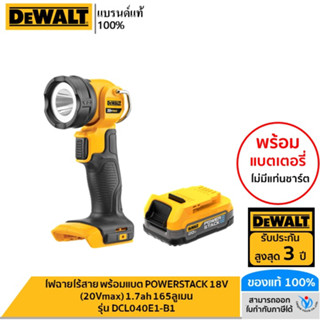 DEWALT รุ่น DCL040E1-B1 ไฟฉายไร้สาย พร้อมแบต POWERSTACK 18V (20Vmax) 1.7ah 165ลูเมน