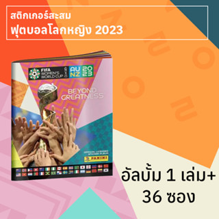 อัลบั้มสติกเกอร์สะสมฟุตบอลโลกหญิง 2023 พร้อมสติกเกอร์ 36 ซอง