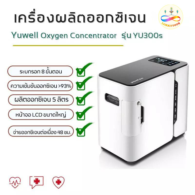 Luckytoys เครื่องผลิตออกซิเจน Yuwell Oxygen Concentrator รุ่นYU300 และรุ่น  300s ขนาด 5 ลิตร
