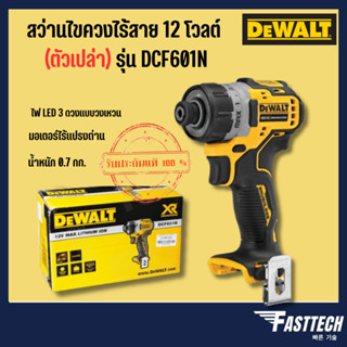 DEWALT สว่านไขควงไร้สาย 12V รุ่น DCF601N (ตัวเปล่าไม่รวมแบต)