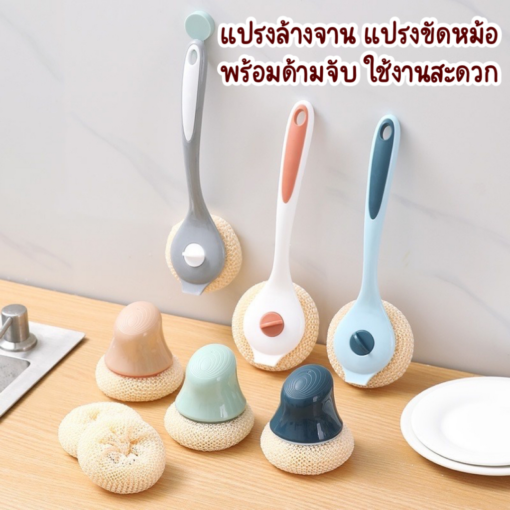 แปรงล้างจาน แปรงขัดหม้อ กระทะ ฟองน้ำล้างจาน พร้อมด้ามจับพลาสติก มี 2 แบบ ให้เลือก ใช้งานสะดวก
