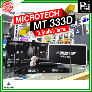 MICROTECH MT333D ไมค์ลอย ไมโครโฟนไร้สาย UHF MT-333D ถือคู่ MT 333D MICRO TECH อุปกรณ์ครบ กระเป๋า กันกลิ้ง สายย้ายเสา